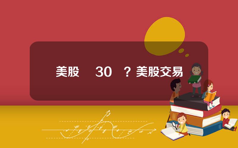 美股 稅30稅？美股交易